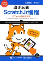 动手玩转ScratchJr编程  STEAM创新教育指南