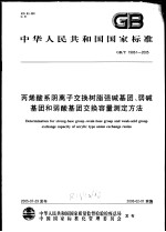 中华人民共和国国家标准 丙烯酸系阴离子交换树脂强碱基团、弱碱基团和弱酸基团交换容量测定方法 GB/T19861-2005