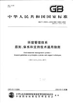 中华人民共和国国家标准 环境管理体系 原则、体系和支持技术通用指南 GB/T24004-2004/ISO14004：2004