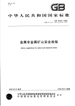 中华人民共和国国家标准 金属非金属矿山安全规程 GB16423-2006