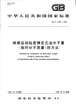 中华人民共和国国家标准 根据运动粘度确定石油分子量（相对分子质量）的方法