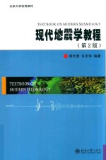 现代地震学教程 第2版=TEXTBOOK ON MODERN SEISMOLOGY