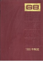 中国国家标准汇编 210分册 GB15629-15657