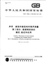 中华人民共和国国家标准 声学 建筑和建筑构件隔声测量 第2部分：数据精密度的确定、验证和应用 GB/T19889.2-2005/ISO140-2：1991