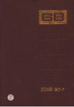 中国国家标准汇编 2004年修订-7