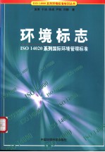 ISO 14000系列环境标准培训丛书  环境标志：ISO 14020系列国际环境管理标准