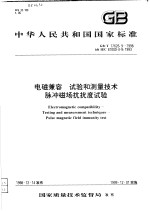 中华人民共和国国家标准 电磁兼容 试验和测量技术脉冲磁场抗扰度试验 GB/T17626.9-1998