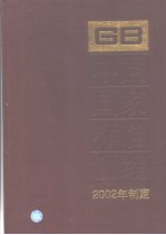 中国国家标准汇编 289 GB18730～18774 （2002年制定）