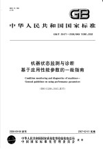 中华人民共和国国家标准 机器状态监测与诊断基于应用性能参数的一般指南 GB/T20471-2006/ISO13380：2002