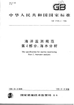 中华人民共和国国家标准 海洋监测规范 第4部分：海水分析 GB 17378.4-1998