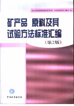 矿产品原料及其试验方法标准汇编