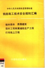 中华人民共和国铁道部部标准 铁路施工技术安全规则汇编 三 TBJ409-412-87