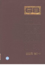 中国国家标准汇编 2000年修订-7