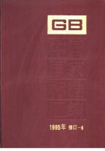 中国国家标准汇编 1995年修订-6