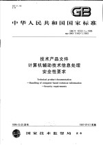 中华人民共和国国家标准 技术产品文件计算机辅助技术信息处理 安全性要求 GB/T16722.1-1996