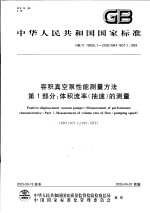 中华人民共和国国家标准 容积真空泵性能测量方法 第1部分：体积流率（抽速）的测量 GB/T19956.1-2005/ISO16.7-1：1993