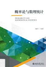 概率论与数理统计=Probability and mathematical statistics