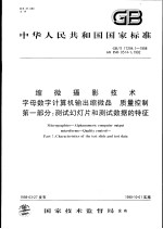 中华人民共和国国家标准 缩微摄影技术 字母数字计算机输出缩微品 质量控制 第1部分：测试幻灯片和测试数据的特征 GB/T17294.1-1998