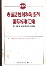 表面活性剂和洗涤剂国际标准汇编 附：国家标准和行业标准