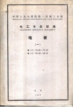 中华人民共和国第一机械工业部 电工专业标准 电瓷 电（d）174-62-175-62