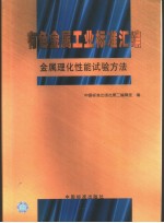 有色金属工业标准汇编 金属理化性能试验方法