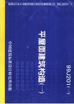 平屋面建筑构造 （一） 99J201（一）