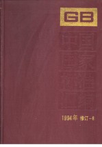 中国国家标准汇编 1994年修订-6