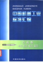 中国机械工业标准汇编：刀具卷：车刀、拉刀、铰刀、滚刀