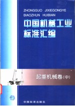 中国机械工业标准汇编  起重机械卷  （中册）