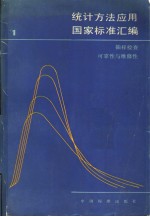 统计方法应用国家标准汇编 （1） 抽样检查 可靠性与维修性