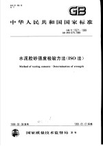 中华人民共和国国家标准 水泥胶砂强度检验方法（ISO法） GB/T17671-1999