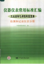 仪器仪表常用标准汇编 工业自动化与控制装置卷 检测和记录仪表分册