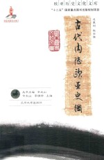 古代内陆欧亚史纲