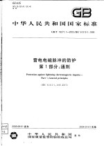 中华人民共和国国家标准 雷电电磁脉冲的防护 第1部分：通则 GB/T19271.1-2003/IEC61312-1：1995