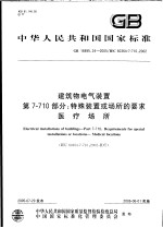 中华人民共和国国家标准  建筑物电气装置  第7-710部分：特殊装置或场所的要求  医疗场所  GB 16895.24-2005/IEC 60364-7-710:2002