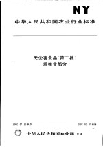 中华人民共和国农业行业标准 无公害食品 （第二批） 养殖业部分