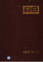 中国国家标准汇编 2002年修订-15