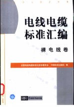 电线电缆标准汇编  裸电线卷