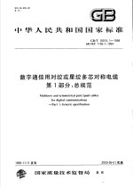 中华人民共和国国家标准 数字通信用对绞或星绞多芯对称电缆 第1部分：总规范 GB/T18015.1-1999