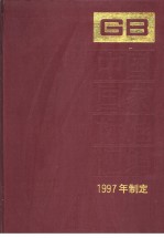 中国国家标准汇编 241 GB16977-17039 （1997年制定）