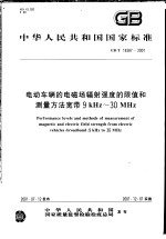 中华人民共和国国家标准 电动车辆的电磁场辐射强度的限值和测量方法宽带9KHZ-30MHZ GB/T18387-2001