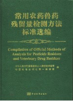 常用农药兽药残留量检测方法标准选编