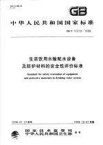 中华人民共和国国家标准 生活饮用水输配水设备及防护材料的安全性评价标准 GB/T17219-1998