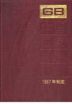 中国国家标准汇编 239 GB16947-16967 （1997年制定）