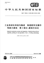 中华人民共和国国家标准 工业自动化系统与集成 制造软件互操作性能力建规 第2部分：建规方法论 GB/T19902.2-2005/ISO16100-2：2003