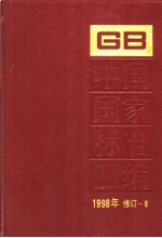 中国国家标准汇编 1998年修订-8