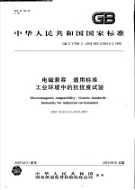 中华人民共和国国家标准 工业自动化系统与集成 电磁兼容 通用标准 工业环境中的抗扰度试验 GB/T17799.2-2003/IEC61000-6-2:1999