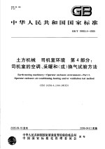 中华人民共和国国家标准 土方机械 司机室环境 第4部分：司机室的空调、采暖和（或）换气试验方法 GB/T19933.4-2005