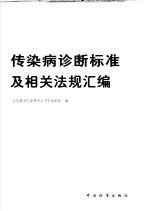 传染病诊断标准及相关法规汇编