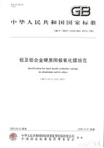 中华人民共和国国家标准  铝及铝合金硬质阳极氧化膜规范  GB/T19822-2005/ISO10074：1994